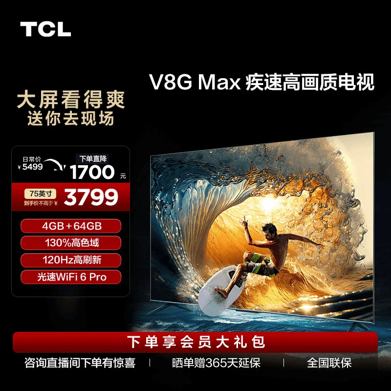 TCL电视 75V8G Max 75英寸4+64GB高色域120Hz高画质电视机