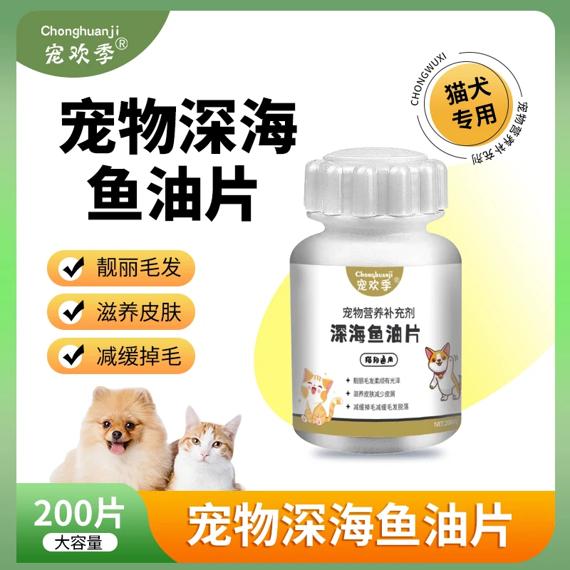 深海鱼油片猫犬通用宠物鱼油片狗狗鱼油片