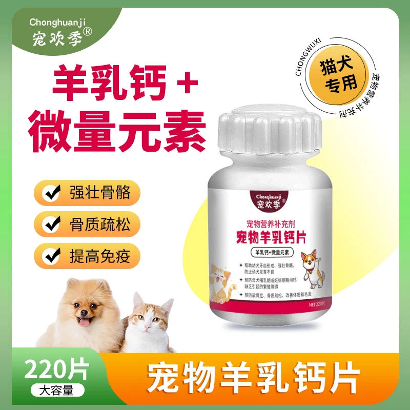 羊乳钙片猫犬通用多重维生素