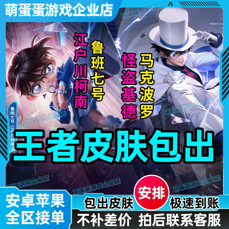 苹果王者马克波罗-怪盗基德/鲁班七号-江户川柯南皮肤包出