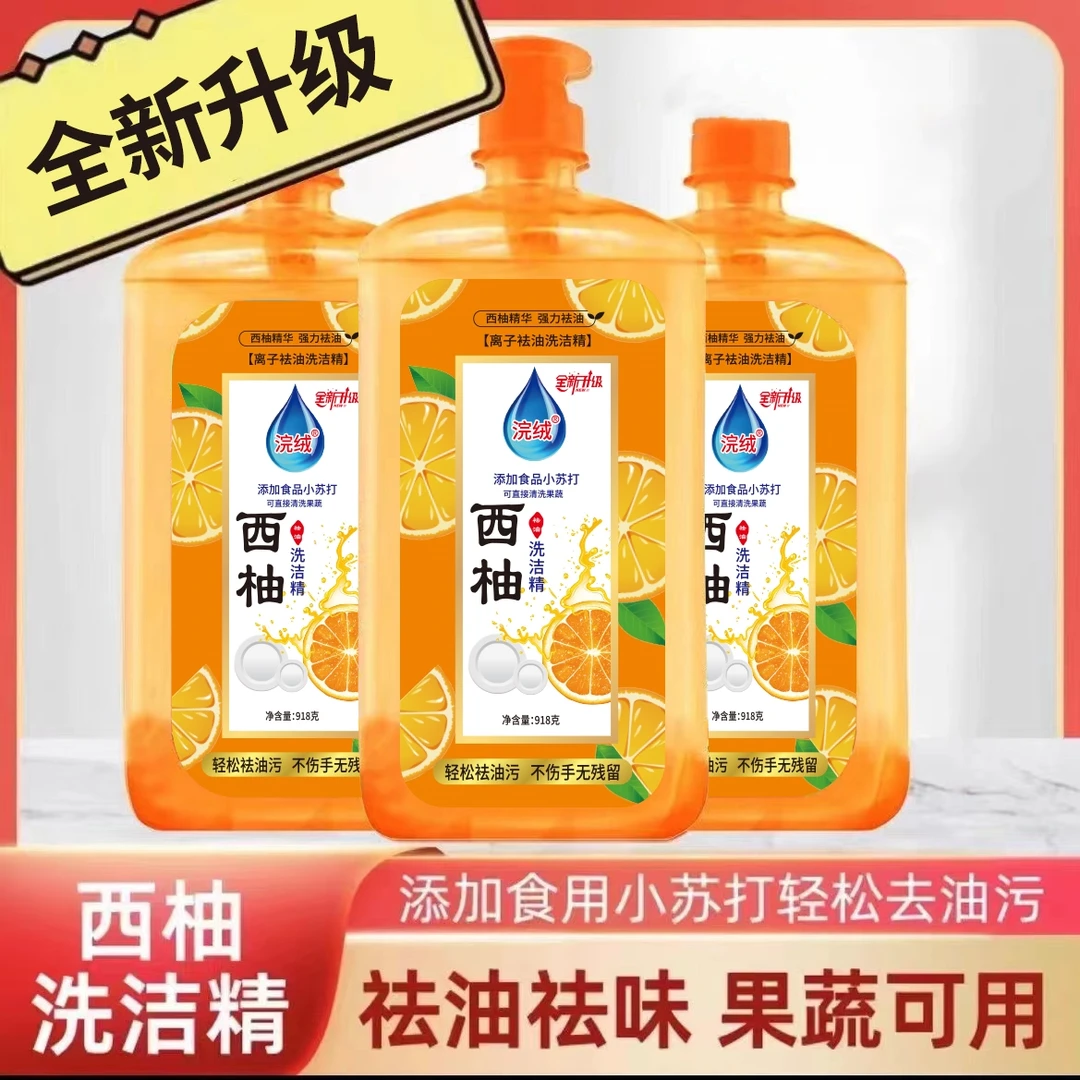 【9.9拍一发三】浣绒西柚洗洁精可洗果蔬餐具去油去异味无磷家用