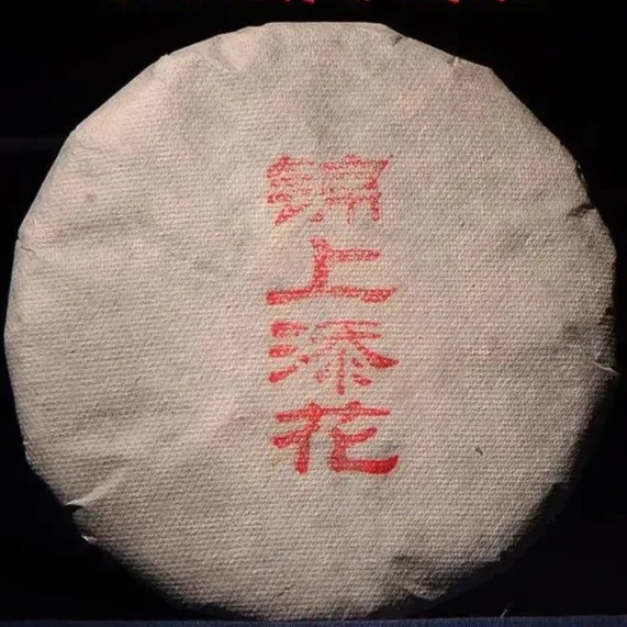 锦上添花 普洱茶 生茶 357g