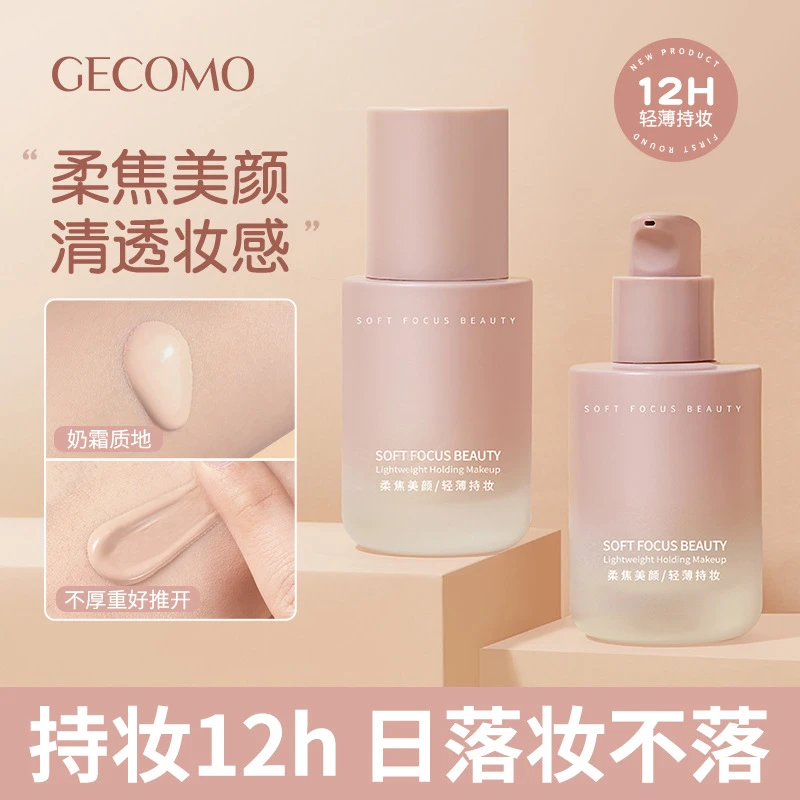 GECOMO小粉瓶粉底液 柔雾持久不脱妆保湿自然遮瑕防水耐汗干油皮