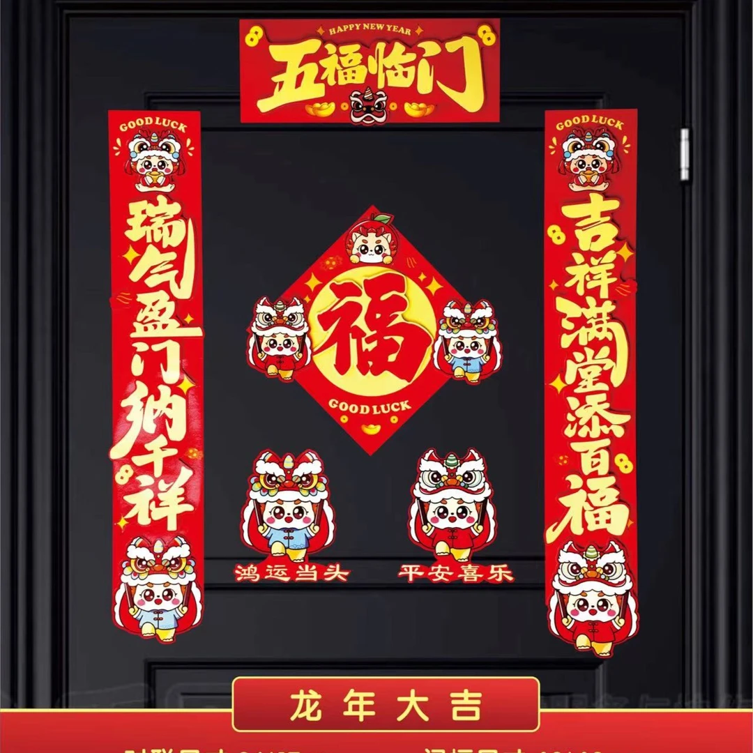 【A五福临门龙年对联】2新年新款立体卡通纸龙对联鸿运当头喜乐爆品