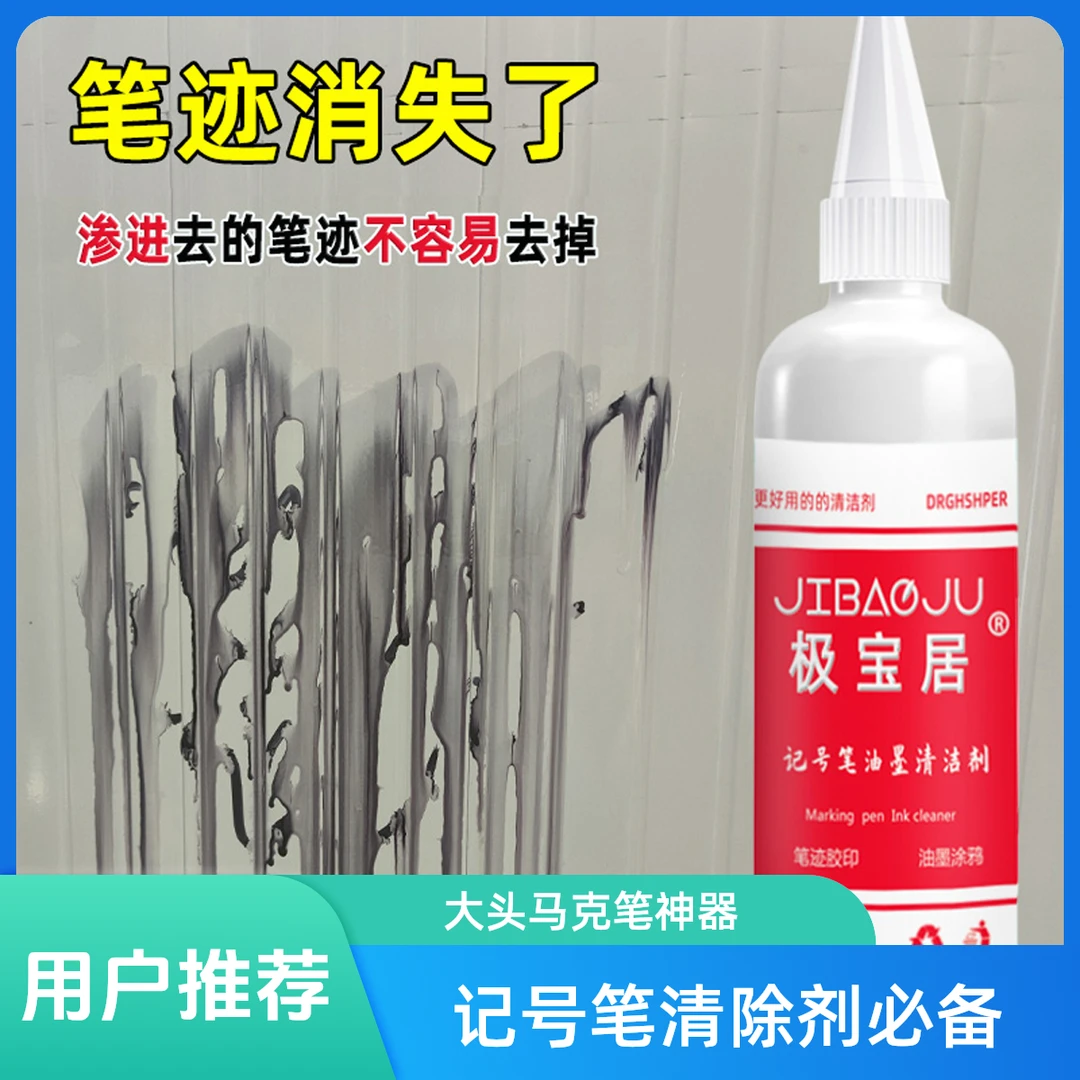 记号笔清除剂大头马克笔涂鸦擦消除液去污清洁剂油墨清洗剂去除剂