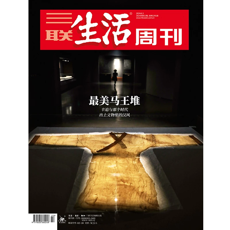 【三联生活周刊】2024年第22期1291 最美马王堆