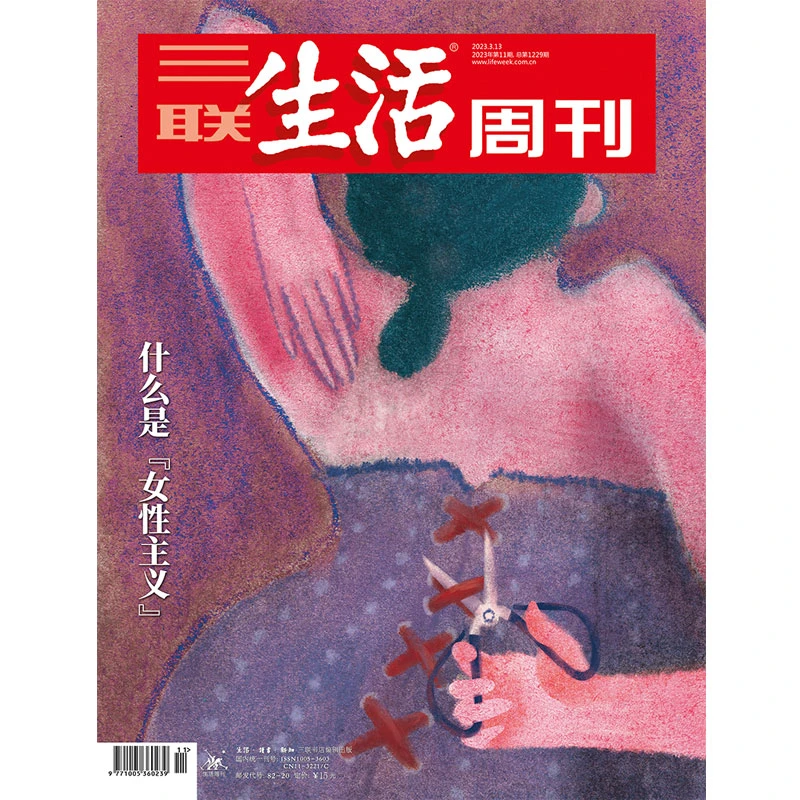 【三联生活周刊】2023年第11期1229 什么是“女性主义”