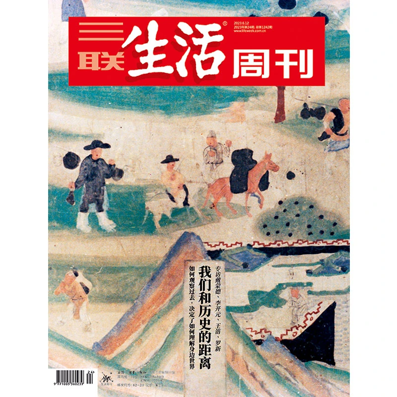 【三联生活周刊】2023年第24期1242 我们和历史的距离