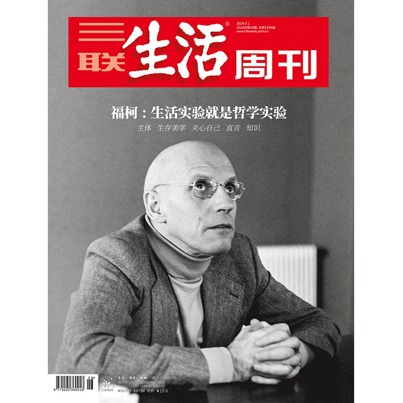 【三联生活周刊】2024年第26期1295 福柯：生活实验就是哲学实验