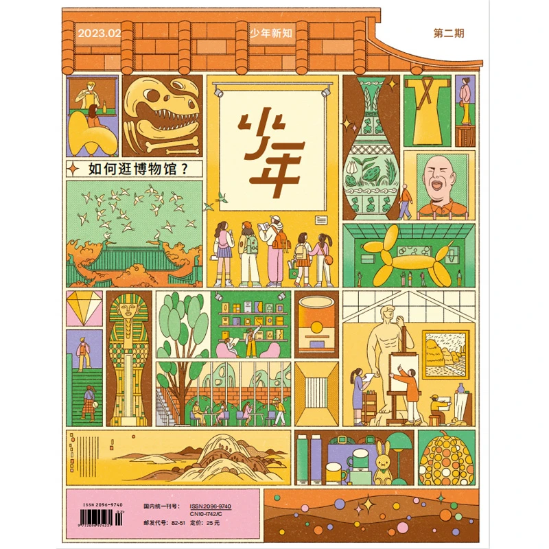 《少年新知》2023年第2期 如何逛博物馆？