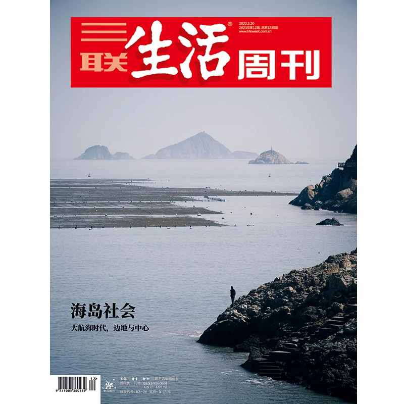 【三联生活周刊】2023年第12期1230 海岛社会