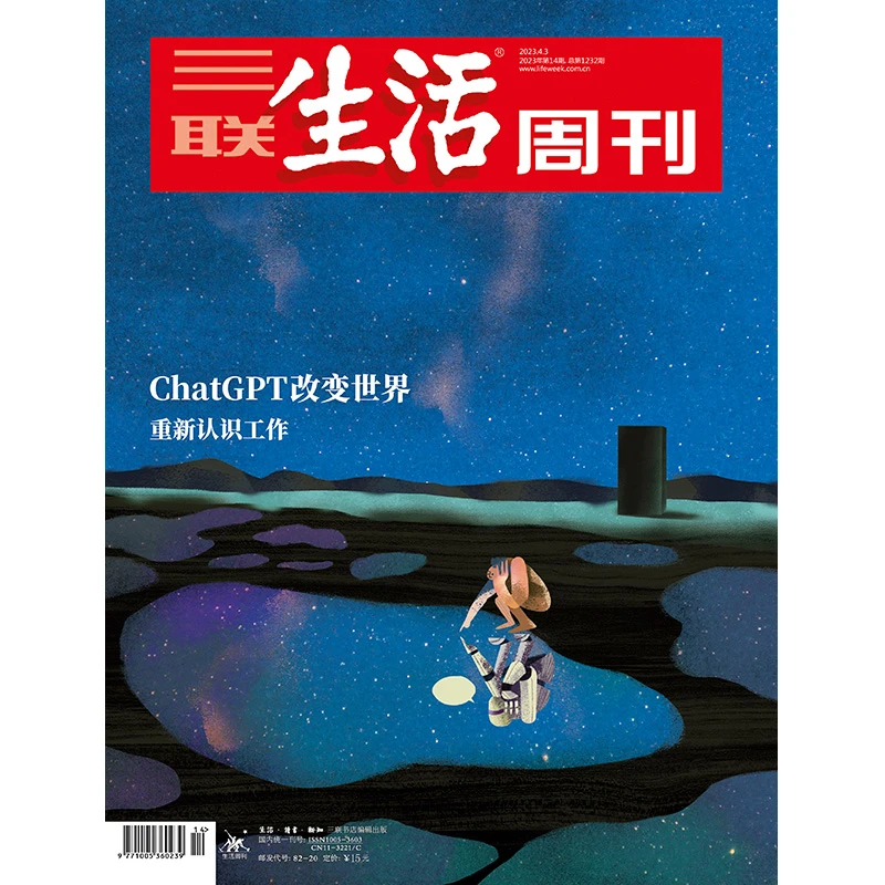 【三联生活周刊】2023年第14期1232 ChatGPT改变世界