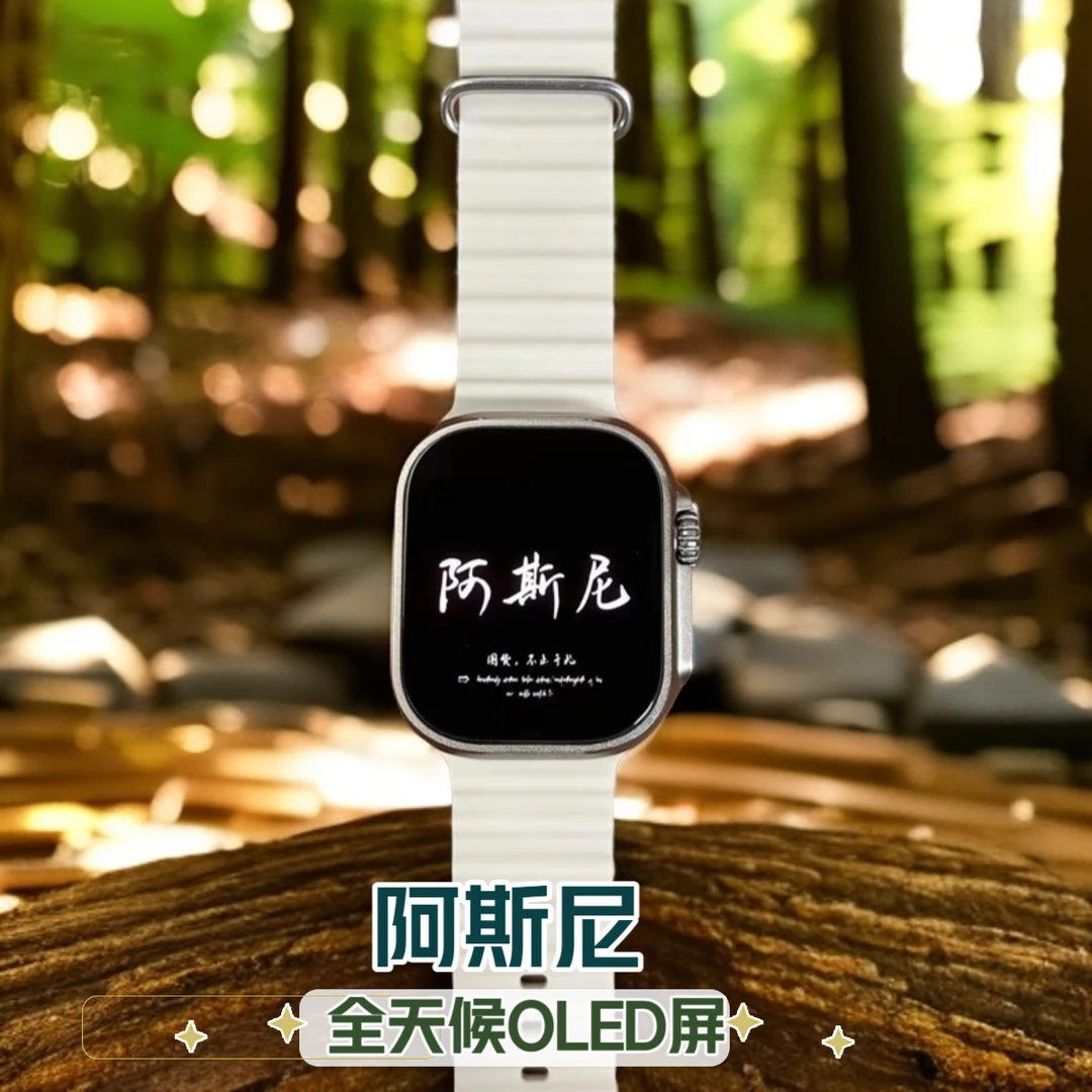 阿斯尼新款高清OLED屏时尚爆款智能手表全天候亮屏