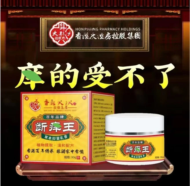 香港正品港牌琪琳堂断痒王草本精华萃取抑菌止痒膏外用D8