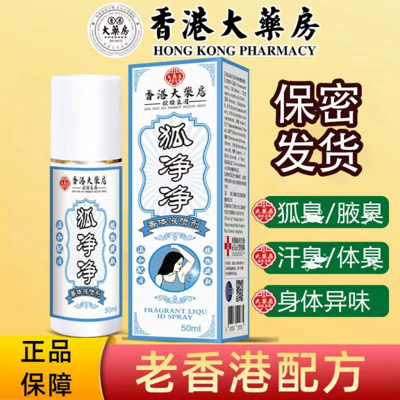 【保密发货】香港港牌止汗清爽香体腋露去异味汗味学除臭清香止汗露