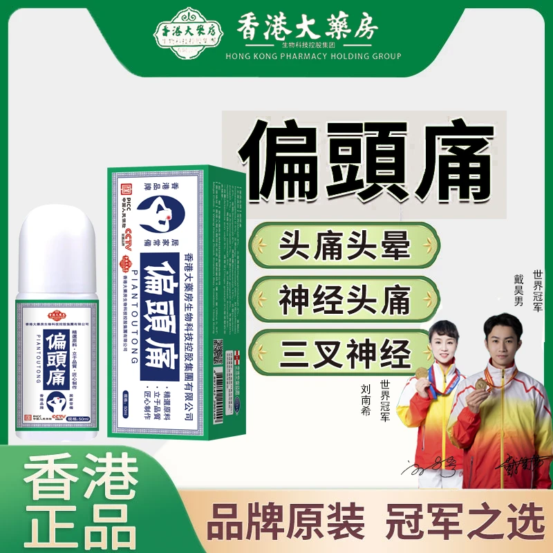 【港牌精选】偏頭痛草本精油萃取温和吸收男女四季通用50ml/瓶S1