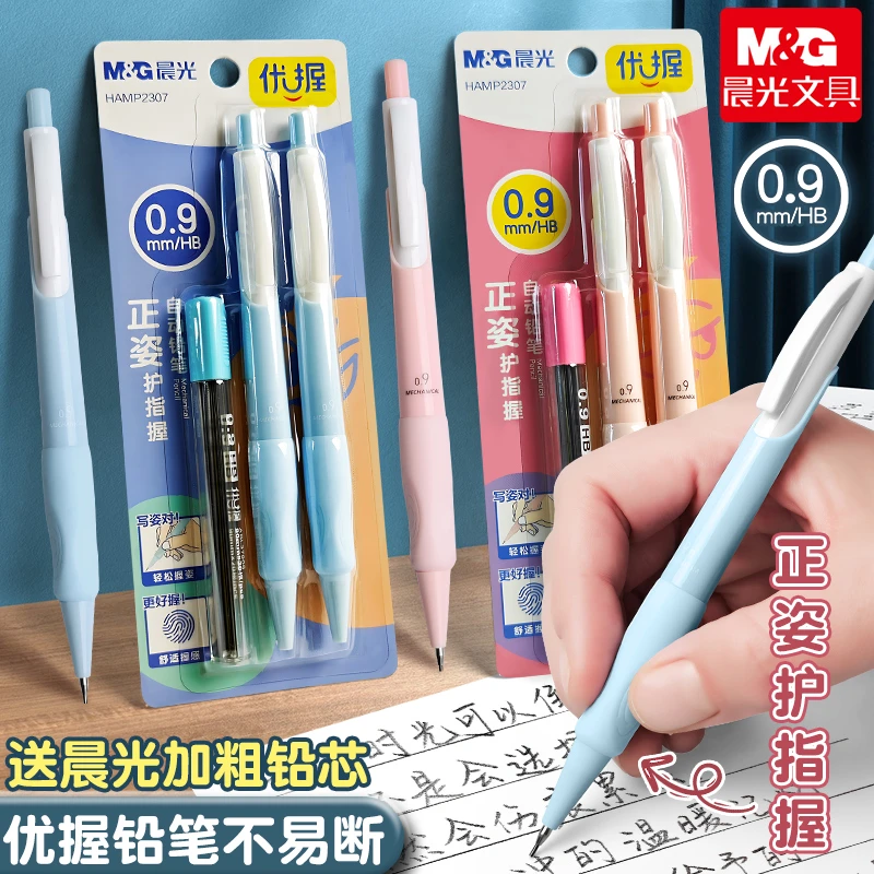 晨光优握自动铅笔0.9正姿护指小学生软胶笔握防摔高颜值按动笔