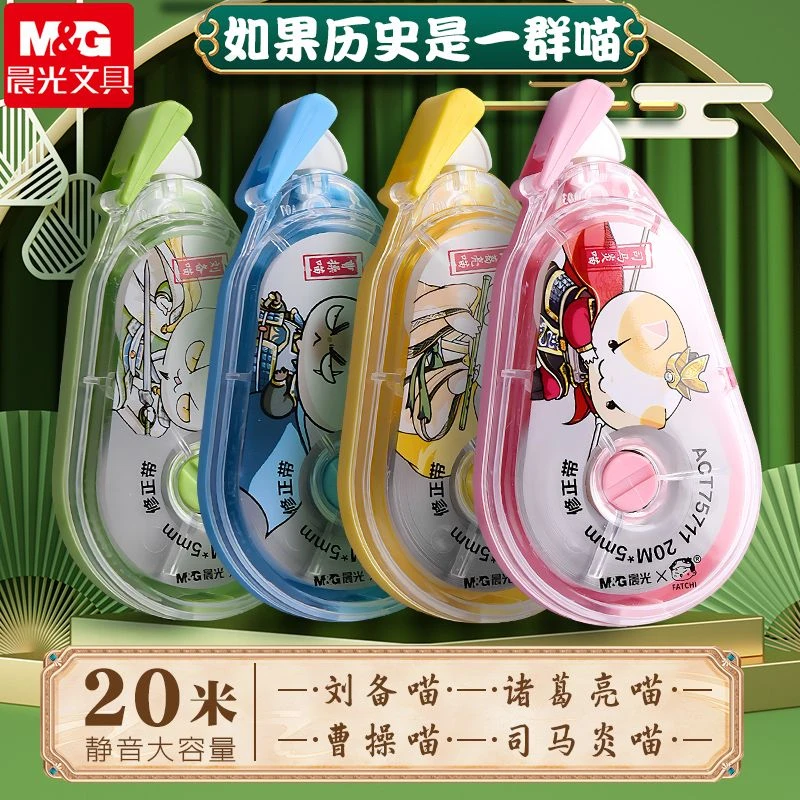 晨光修正带静音学生用20米改正带如果历史是一群喵大容量涂改带