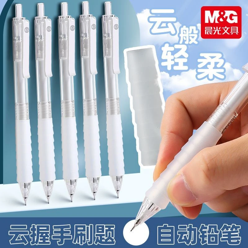 晨光云握手自动铅笔0.5mm耐用小学生自动铅笔不断铅自动出铅ins风