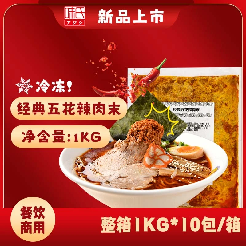 味氏经典五花辣肉末餐饮商用日式日本料理拉面店方便出餐快新口味