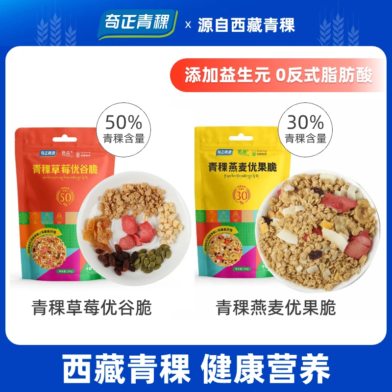 【2件8折】奇正青稞燕麦片早餐即食谷脆代餐饱腹非油炸200g干吃