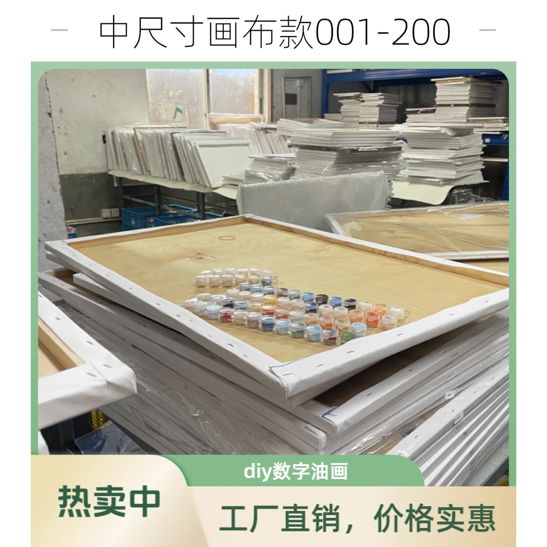 直播清仓样品（画布款中001-200）diy大尺寸数字油画