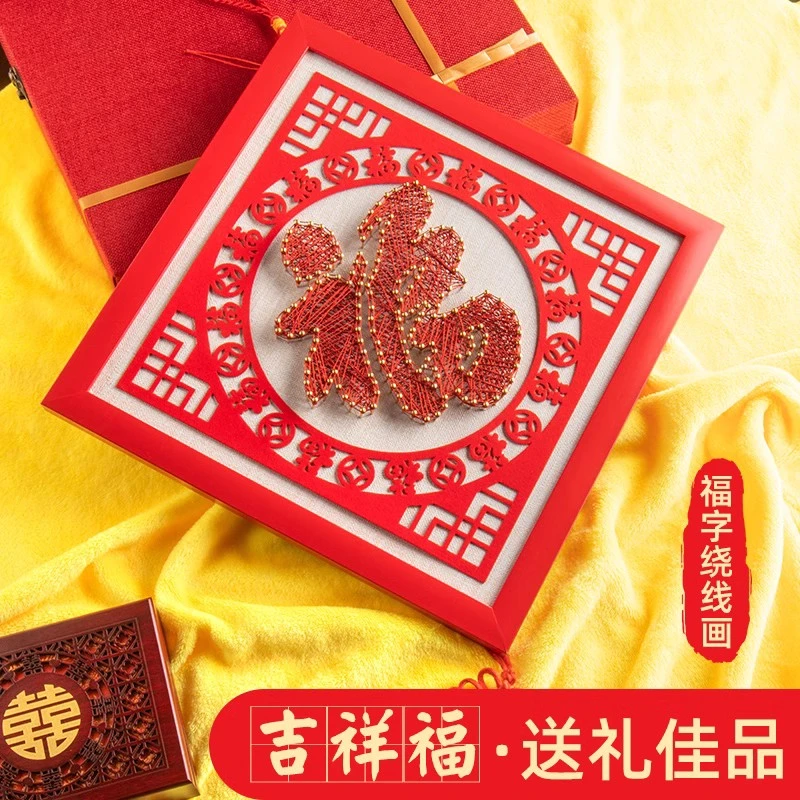 直播福字钉子绕线画手工制作diy挂画中国风