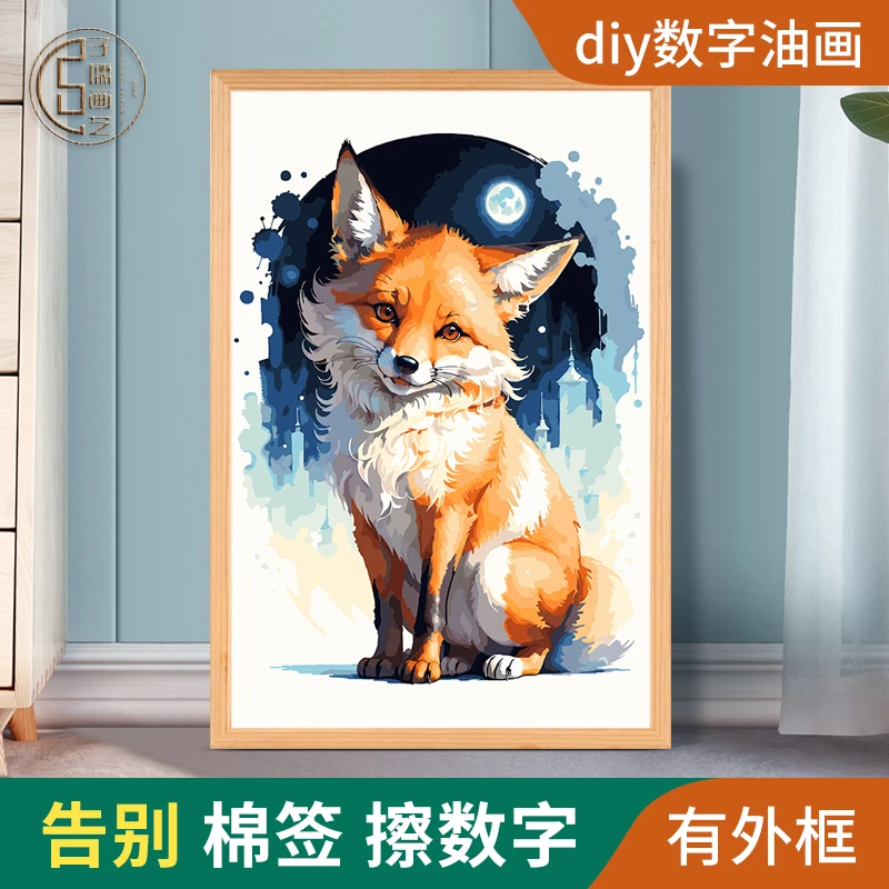 卖萌的狐狸数字油画diy填充填色画绘画手工手绘肌理画丙烯油彩画