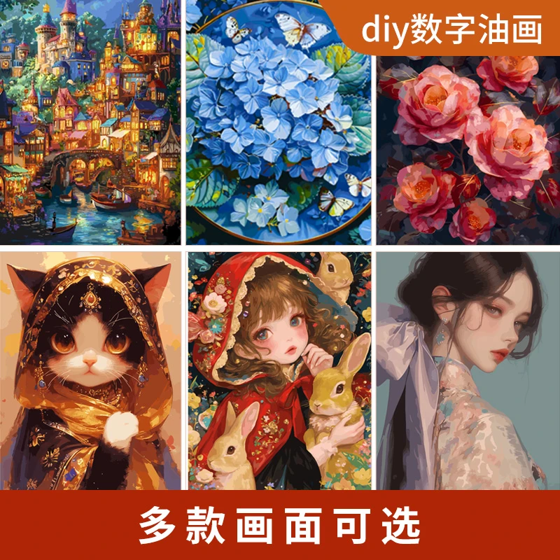 diy数字油画高端精选高品质手绘棉画布填充装饰画