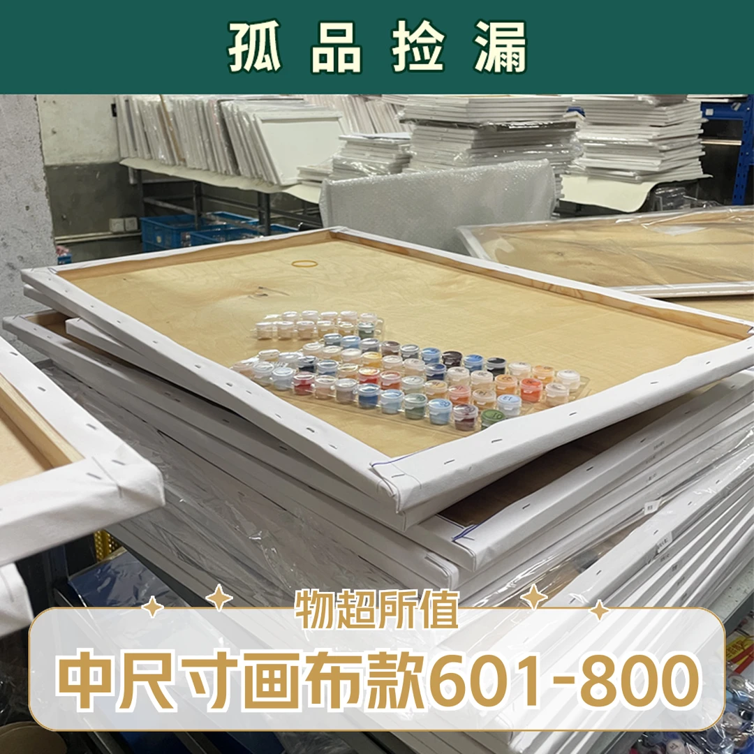 直播清仓样品（画布款中601-800棉布化纤布）diy数字油画创意