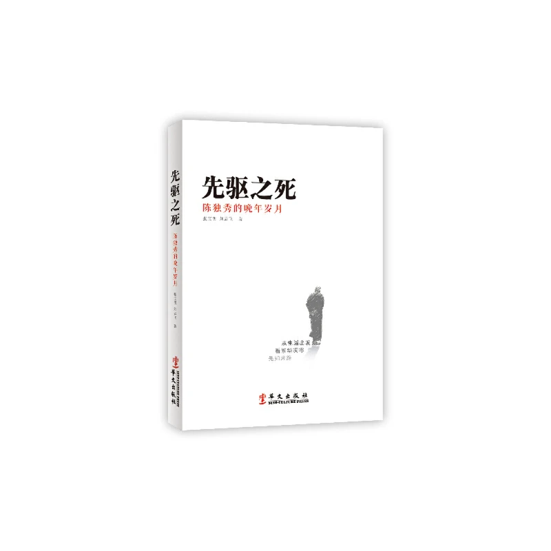 先驱之死——陈独秀的晚年岁月