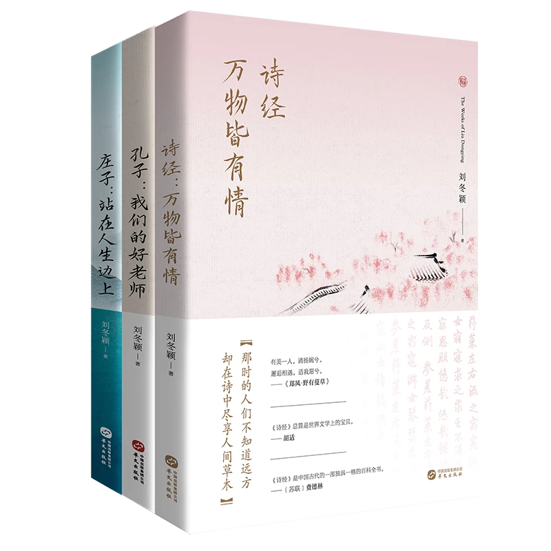 孔子+庄子+诗经（套装全三册）——刘冬颖老师亲笔签名本