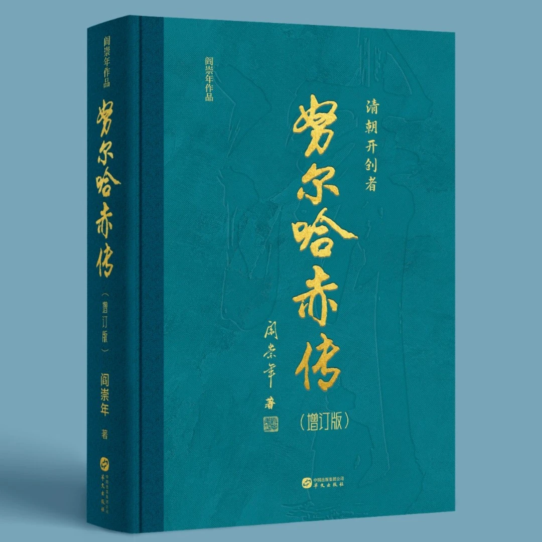 努尔哈赤传（增订版）——清史专家阎崇年经典作品