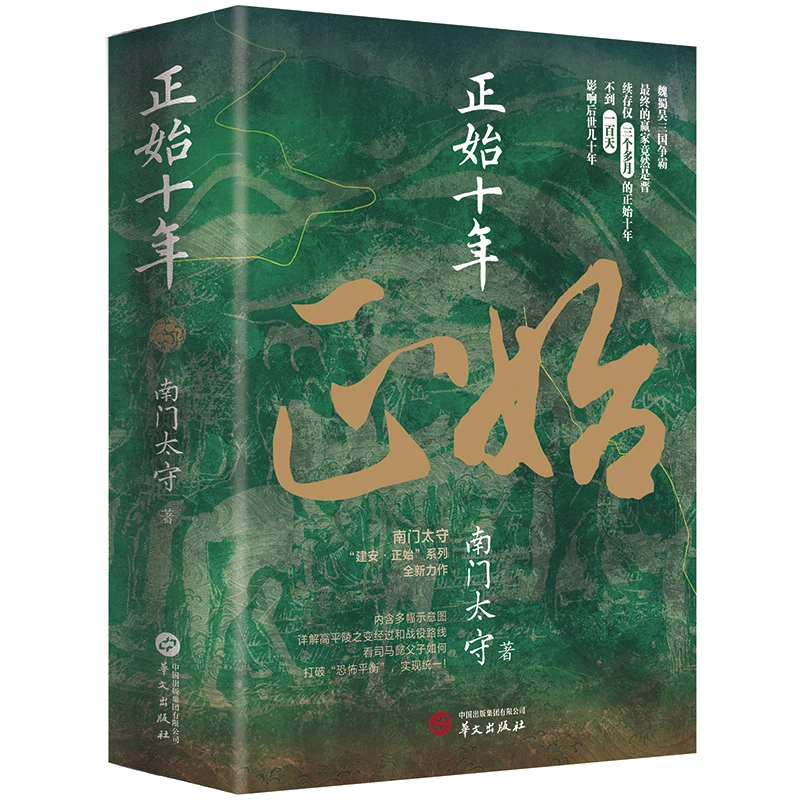 正始十年（作者南门太守签名本）