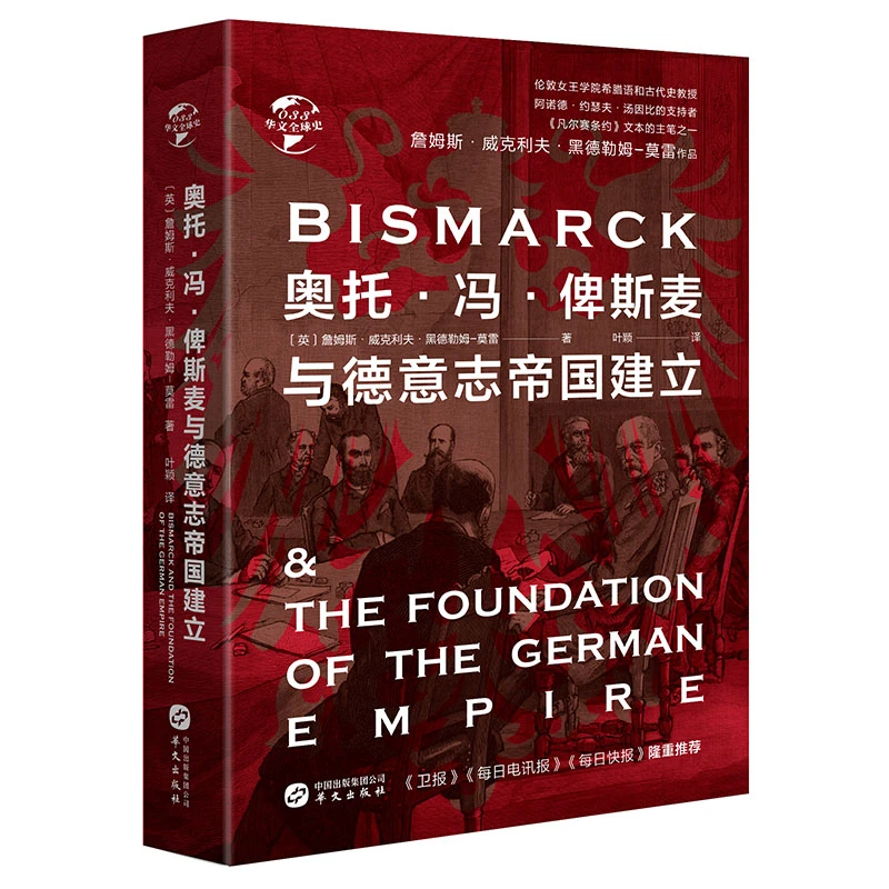 【微瑕】奥托·冯·俾斯麦与德意志帝国建立