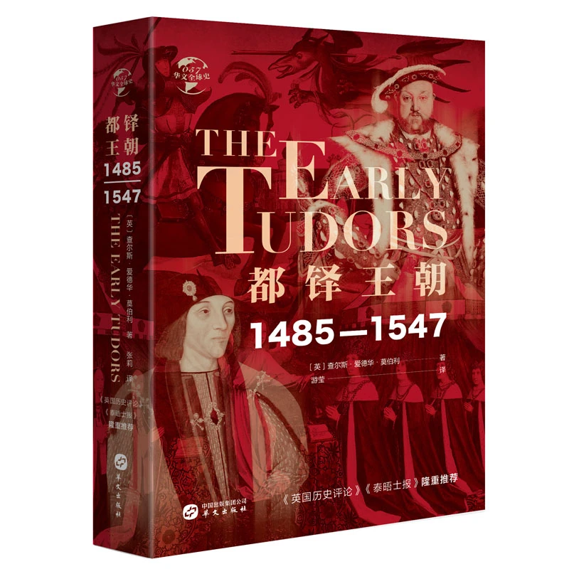 【微瑕】华文全球史057·都铎王朝: 1485—1547