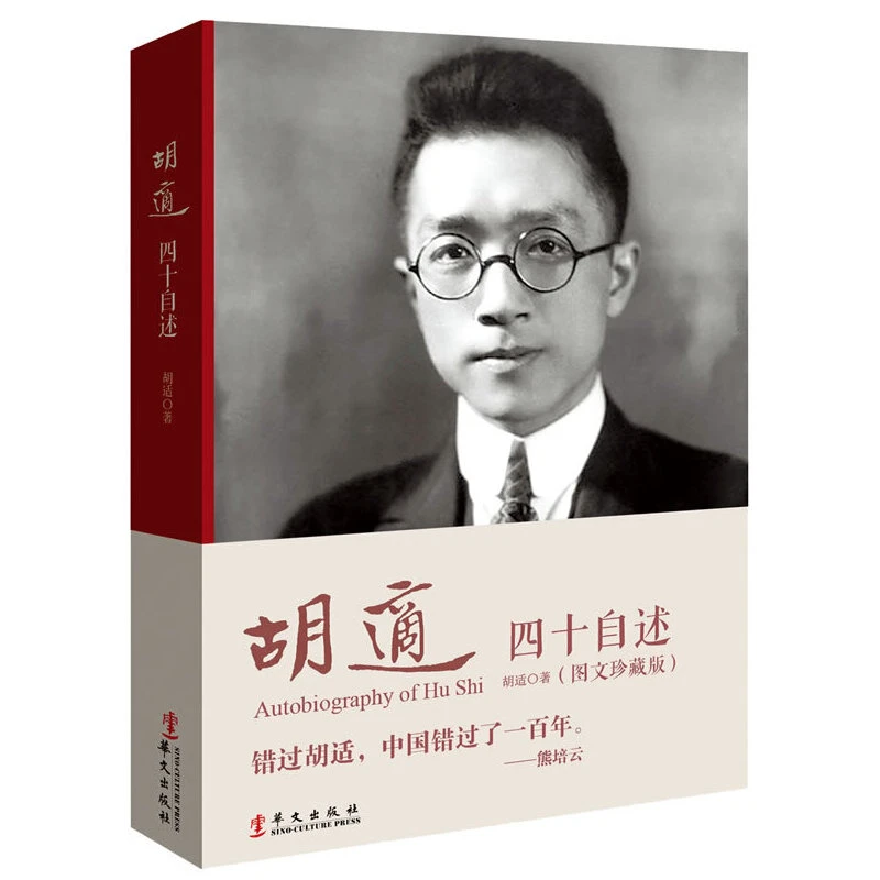 胡适:四十自述(图文典藏版)