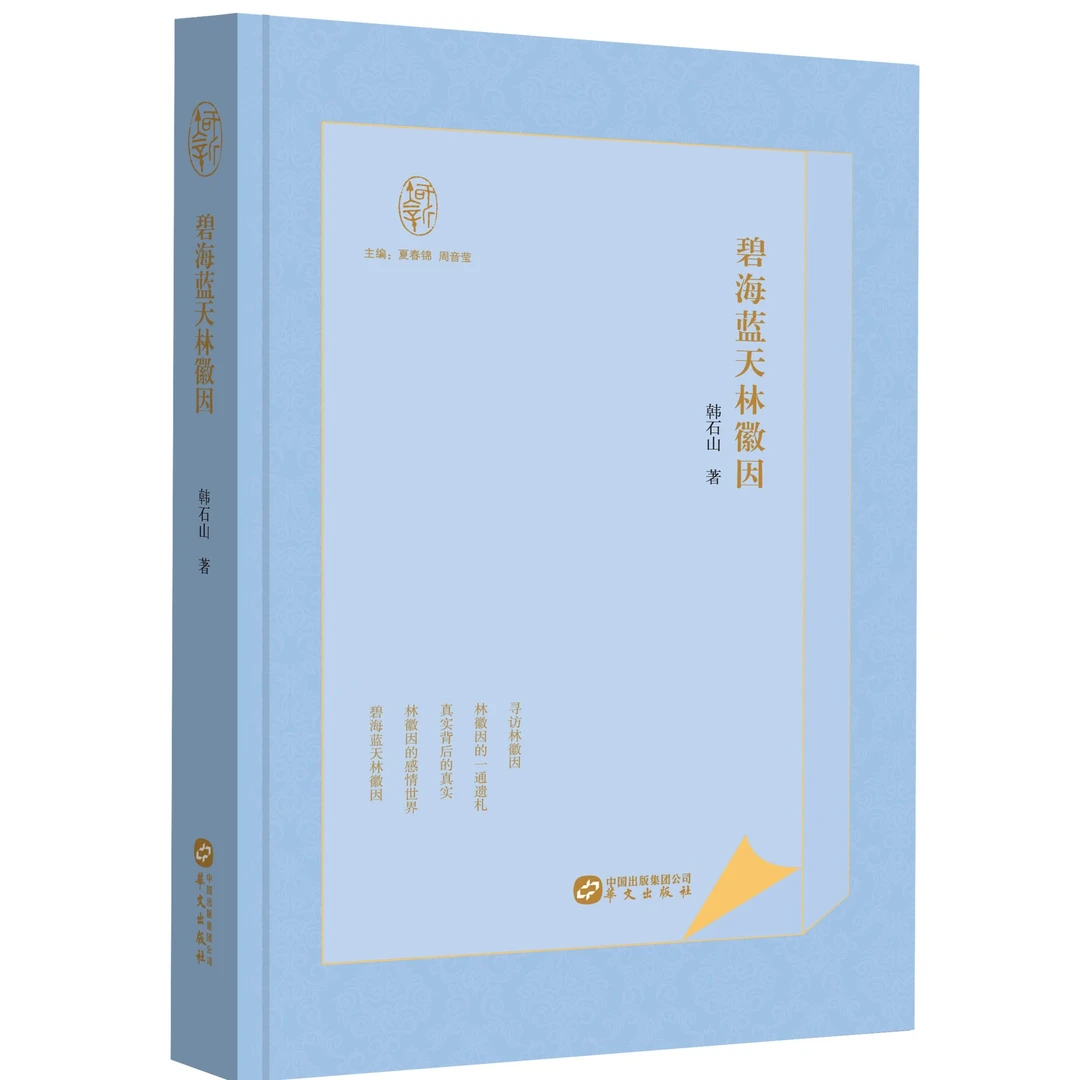 碧海蓝天林徽因（“知新文丛”系列图书）