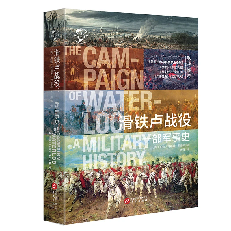 【微瑕】滑铁卢战役:一部军事史