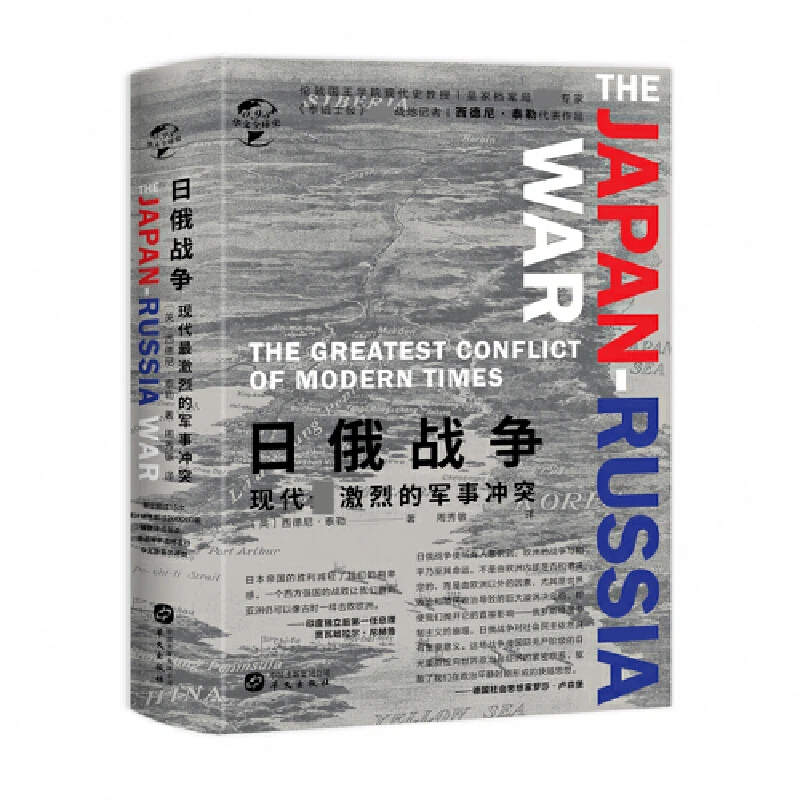 【微瑕】日俄战争：现代最激烈的军事冲突