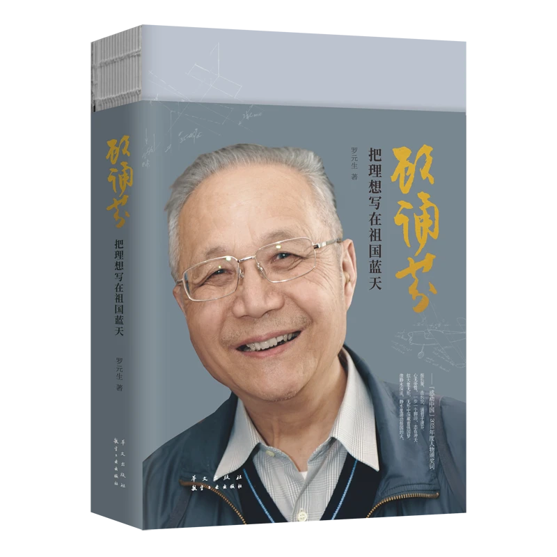 顾诵芬：把理想写在祖国蓝天