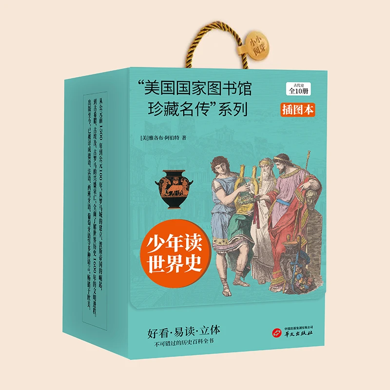 “美国国家图书馆珍藏名传”系列 古代史(全10册)