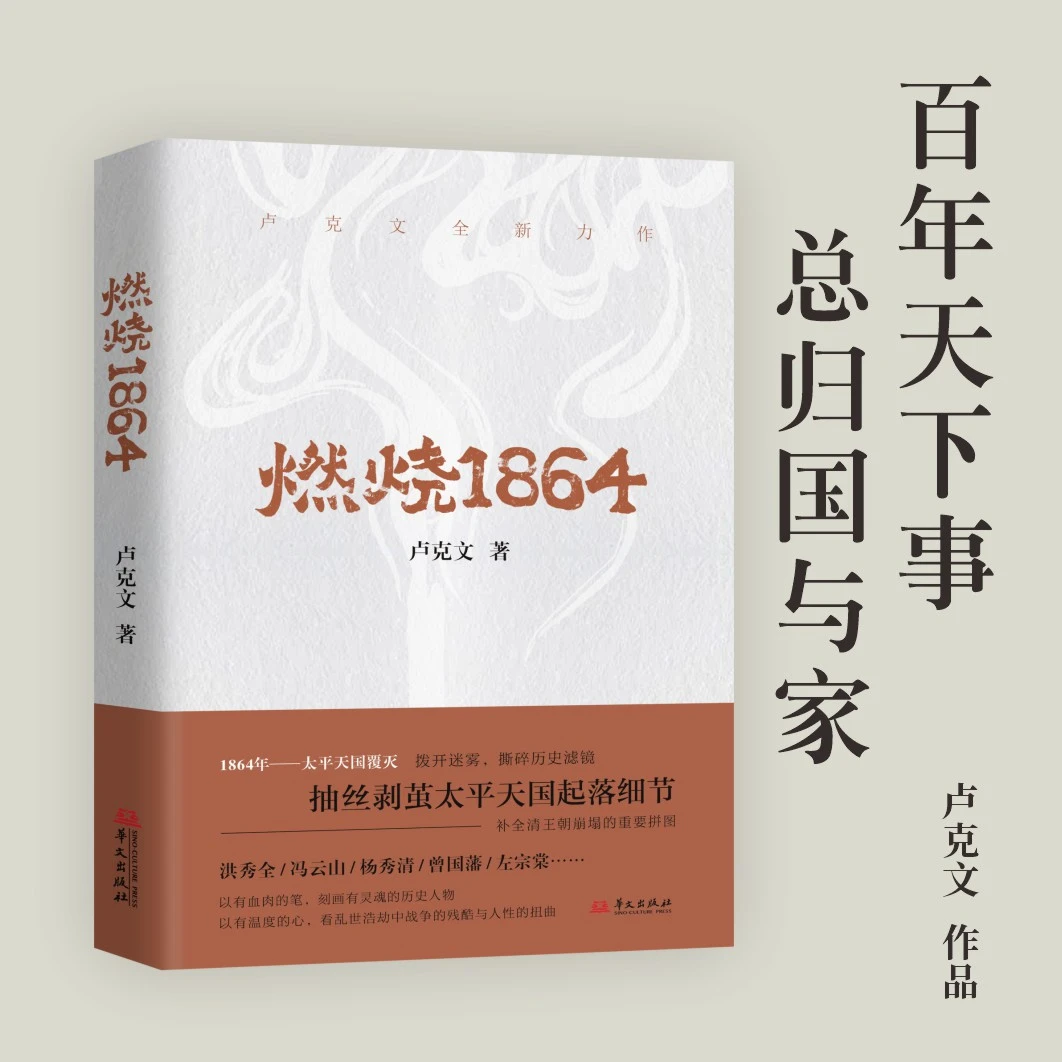 燃烧1864—卢克文全新力作，抽丝剥茧太平天国起落细节。