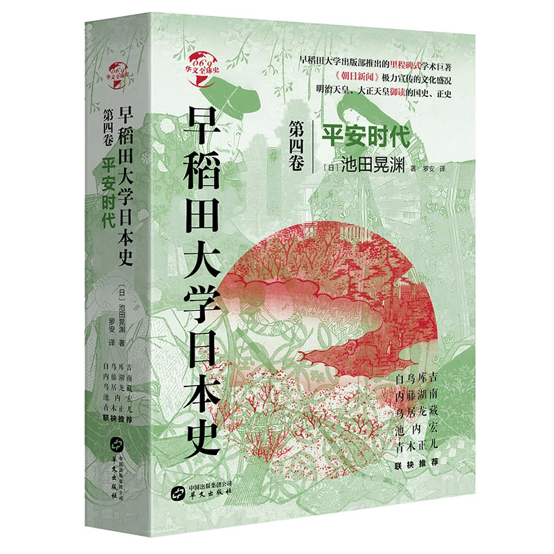 【微瑕】早稻田大学日本史第四卷：平安时代