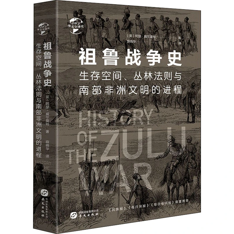 【微瑕】祖鲁战争史：生存空间、丛林法则与南部非洲文明的进程