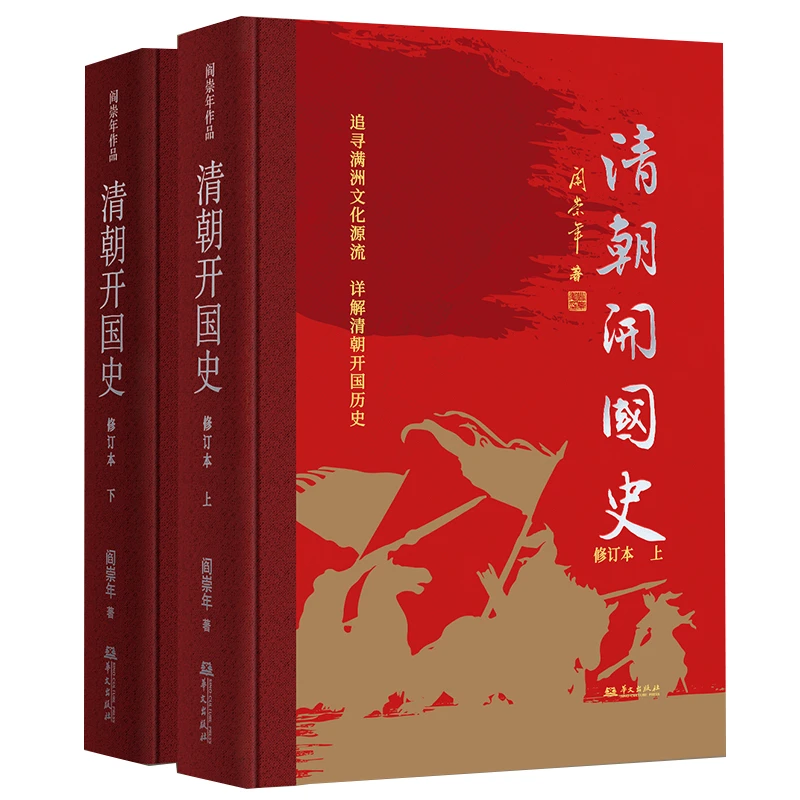 清朝开国史（修订本）——清史专家阎崇年经典作品