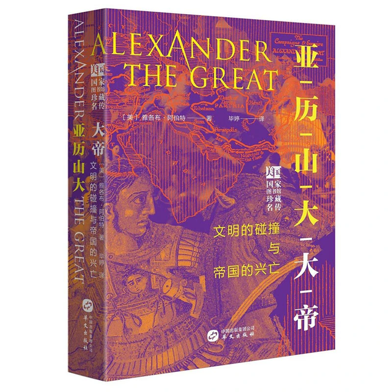 【微瑕】亚历山大大帝：文明的碰撞与帝国的兴亡