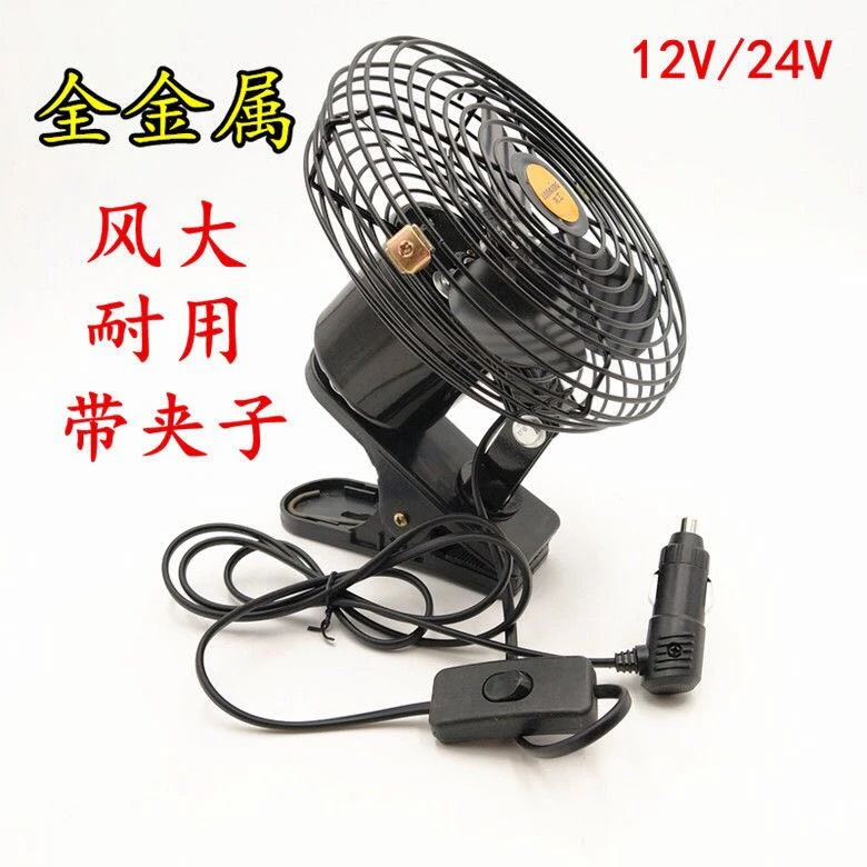 工程金属车载风扇12v24v货车室内风扇静音纯铜太阳能汽车专用配件