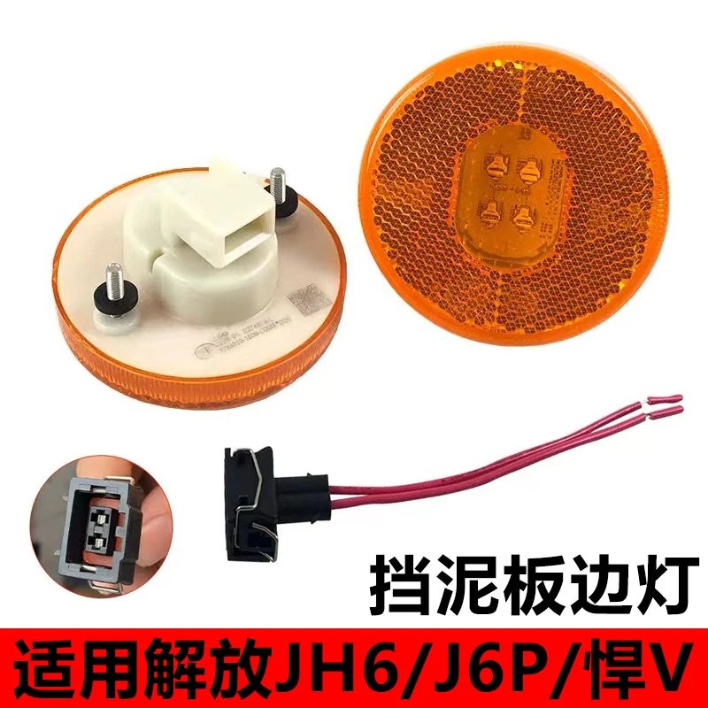 适用青岛解放JH6车原厂侧边灯天v悍vLED侧灯边灯长途电瓶断电开关