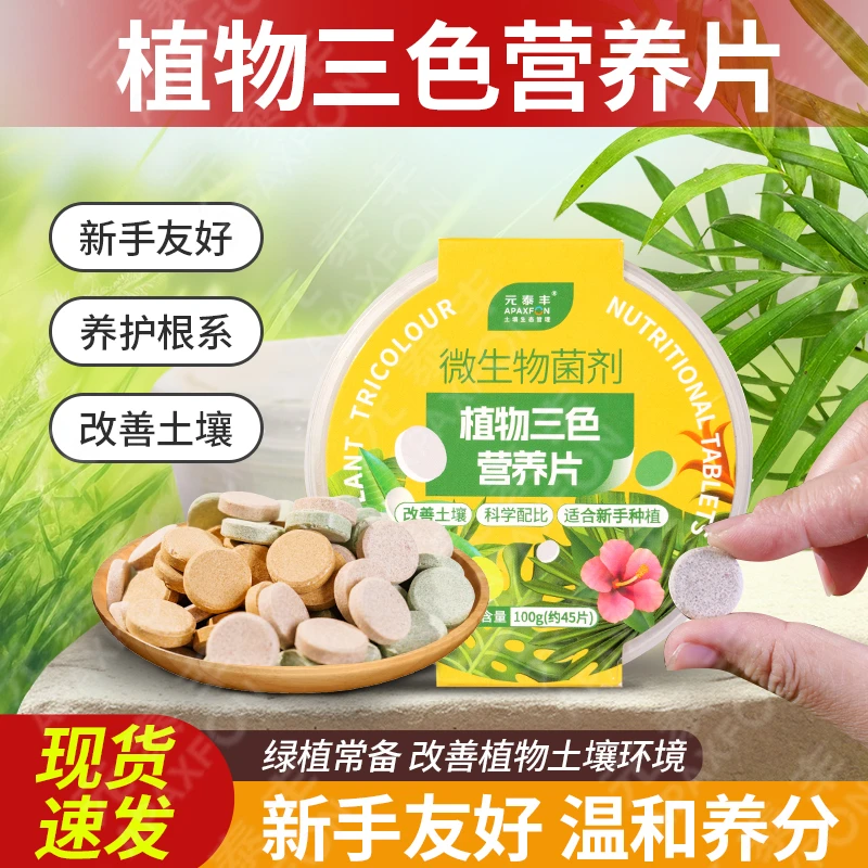 【三效合一】植物三色营养片新手懒人必备营养片补氮磷钾等中微元素